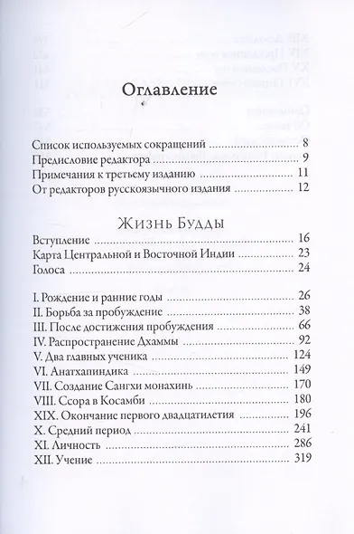 Жизнь Будды согласно традиции Палийского канона - фото 2