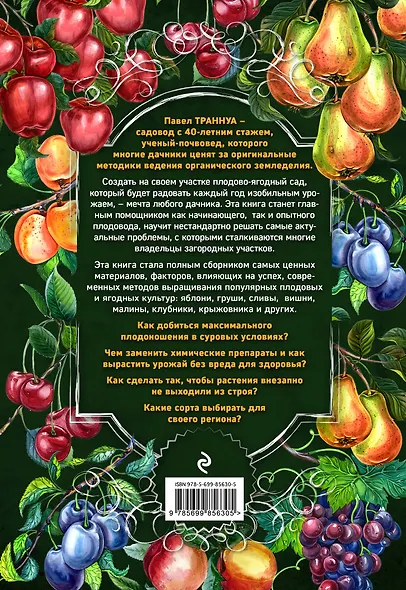 Библия плодового сада. Новая книга о современном плодоводстве - фото 2