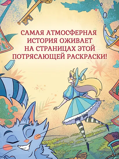 Алиса в Зазеркалье. Раскраска-путешествие. Книга 2 - фото 3