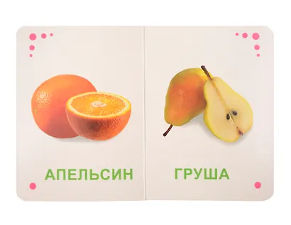 Фрукты и овощи. Цветная книжка мини-формата - фото 2