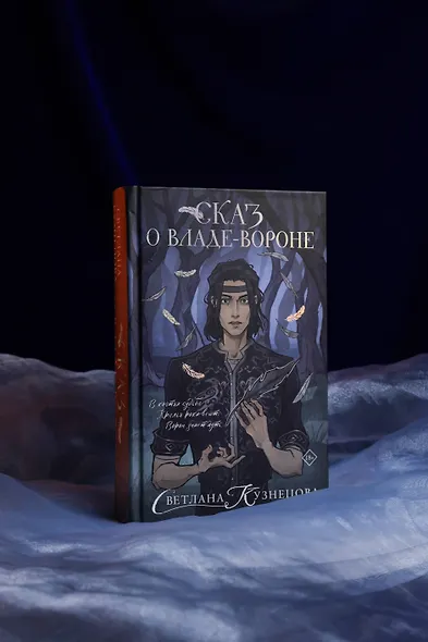 Сказ о Владе-вороне - фото 6