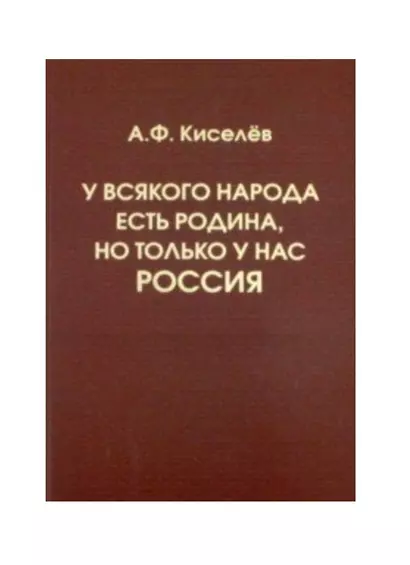 У всякого народа есть Родина, но только у нас – Россия - фото 1