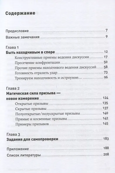 Искусство словесной атаки: Практическое руководство - фото 2