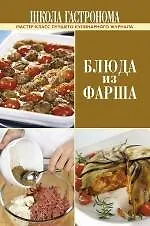Школа Гастронома. Блюда из фарша. - фото 1