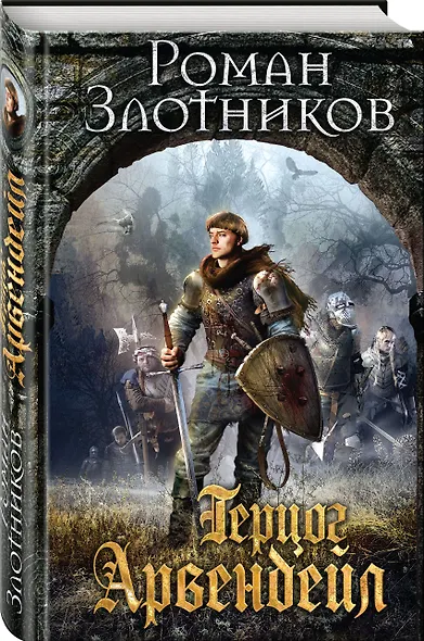 Герцог Арвендейл - фото 3