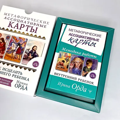 Как исцелить Внутреннего Ребенка. Метафорические ассоциативные карты - фото 5