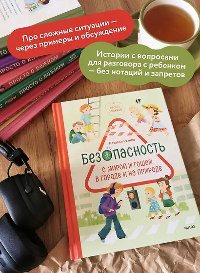 Просто о важном. Безопасность с Мирой и Гошей в городе и на природе - фото 5