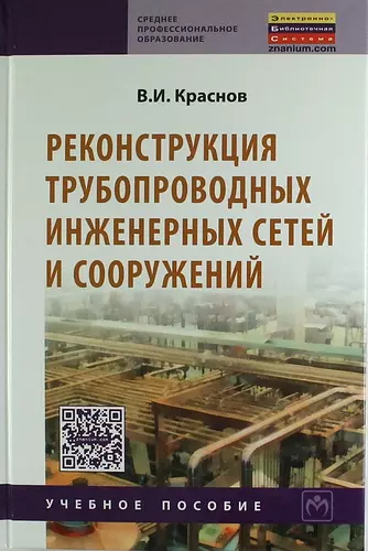 Реконструкция трубопроводных инженерных сетей и сооружений: Учкб. пособие. - фото 1