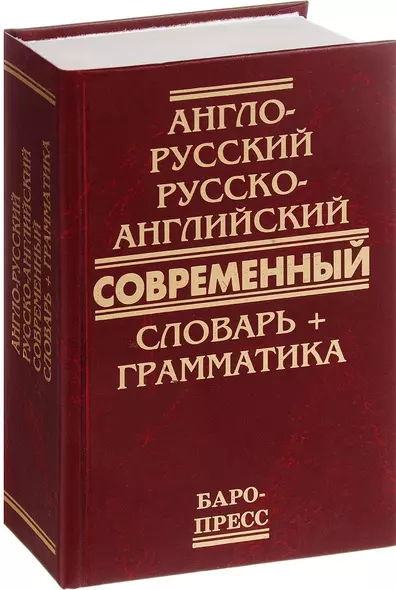 Англо-русский и русско-английский современный словарь + грамматика (Сиротина) - фото 1