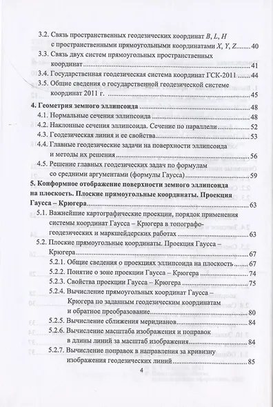 Высшая геодезия. Учебник для вузов - фото 3