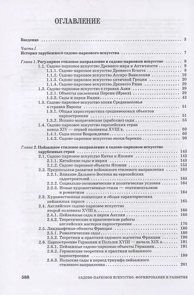 Садово-парковое искусство. Формирование и развитие: учебное пособие для СПО - фото 2