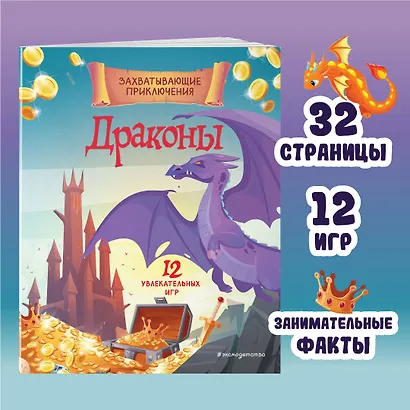 Драконы. Захватывающие приключения - фото 4