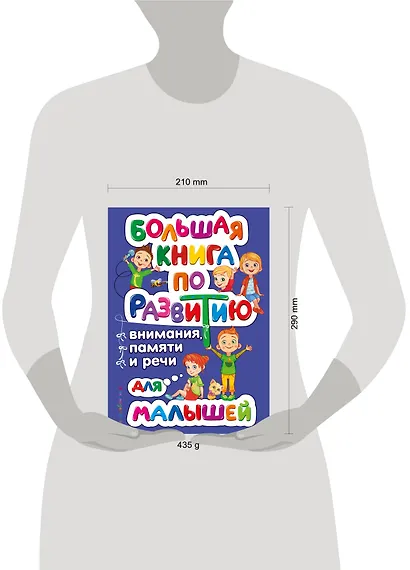Большая книга по развитию внимания, памяти и речи для малышей - фото 4