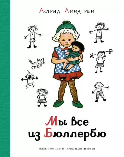 Мы все из Бюллербю - фото 1