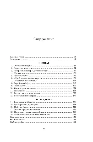 Пират ее величества. Как Фрэнсис Дрейк помог Елизавете I создать Британскую империю - фото 12