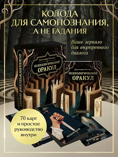 Психологический Оракул (70 метафорических карт и руководство) - фото 4