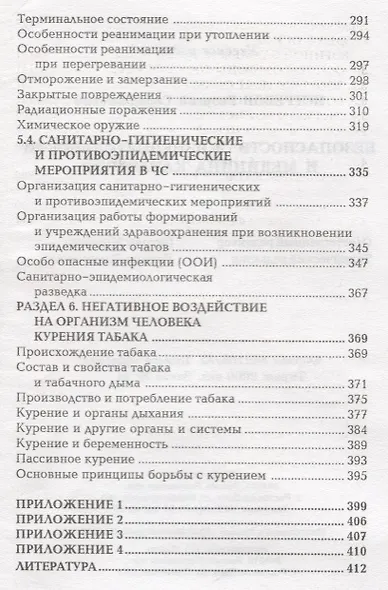 Безопасность жизнедеятельности и медицина катастроф : учебное пособие / 2-е издание, исправленное - фото 4