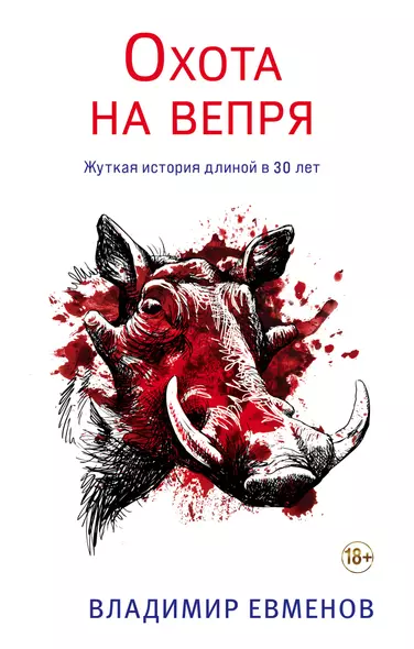 Охота на вепря - фото 1