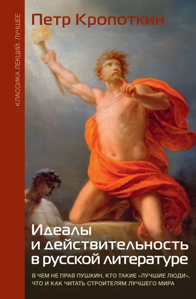 Идеалы и действительность в русской литературе - фото 1