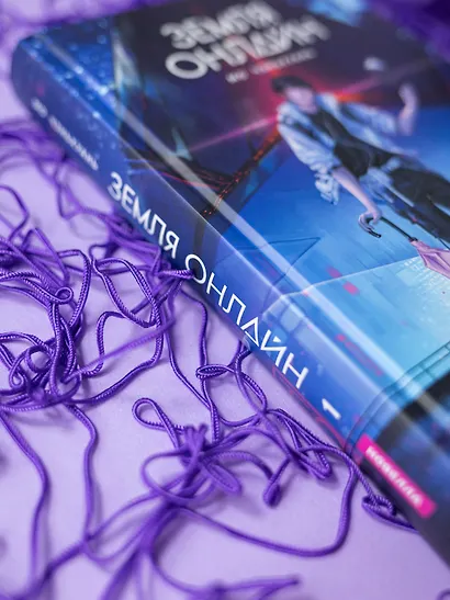 Земля онлайн. Том 1 (The Earth is Online). Новелла - фото 4