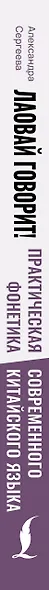 Лаовай говорит! Практическая фонетика современного китайского языка + аудиоприложение - фото 5