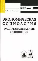 Экономическая социология. Распределительные отношения: Учебное пособие для высшей школы - фото 1