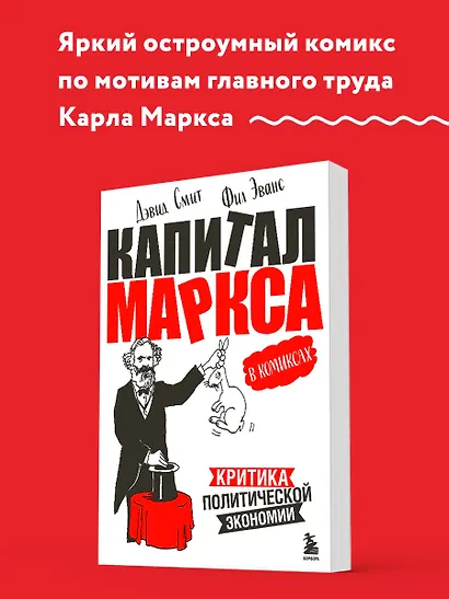 "Капитал" Маркса в комиксах (новое оформление) - фото 4