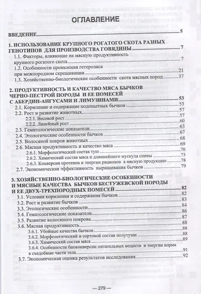 Научно-практическое обоснование интенсификации производства говядины при рациональном использовании генетического потенциала крупного рогатого скота. Монография - фото 2