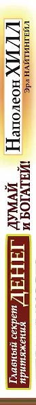 Думай и богатей. Главный секрет притяжения денег. - фото 4