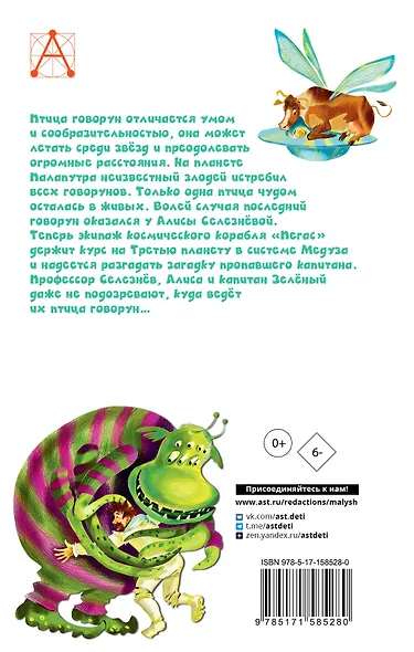 Алиса Селезнёва и тайна Третьей планеты. Сказочные истории - фото 2