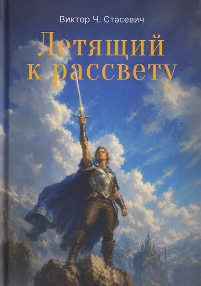 Летящий к рассвету - фото 1