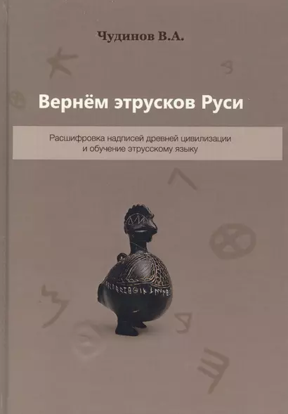 Вернем этрусков Руси Расшифровка надписей древней цивилизации… (2 изд.) Чудинов - фото 1