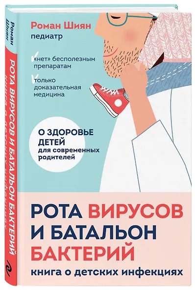 Рота вирусов и батальон бактерий. Книга о детских инфекциях - фото 3