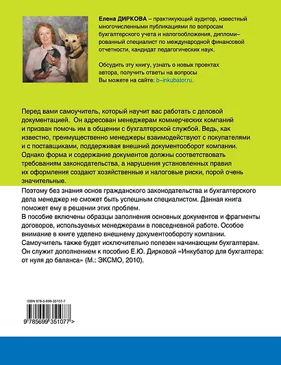Инкубатор для менеджера: учимся работать с бухгалтерскими документами : самоучитель - фото 2