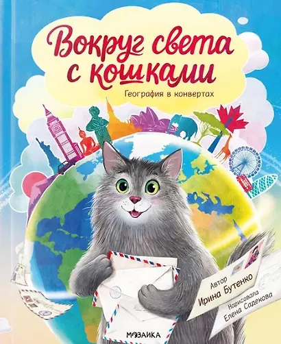 Вокруг света с кошками. География в конвертах - фото 1