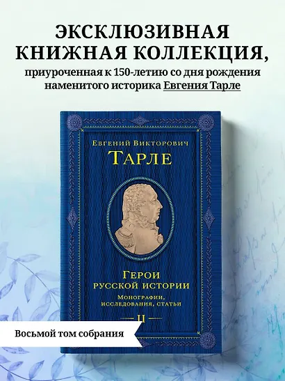 Герои русской истории. Том 2. От Кутузова до Скобелева - фото 4