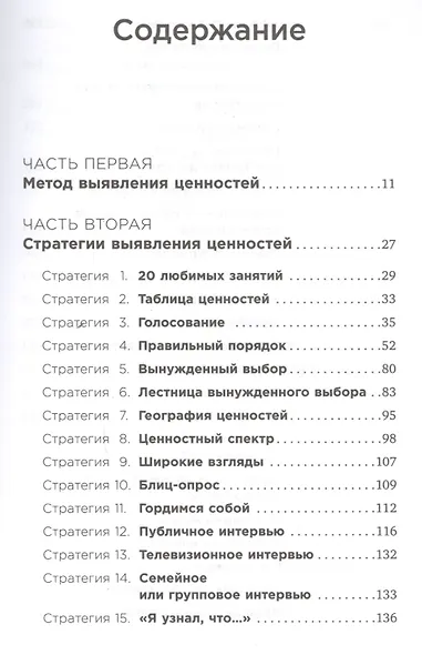 Почему мы так поступаем? 76 стратегий для выявления наших истинных ценностей, убеждений и целей - фото 2
