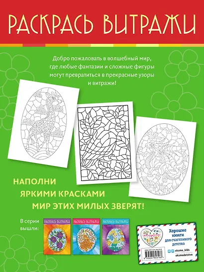 Очаровательные животные. Раскрась витражи - фото 2