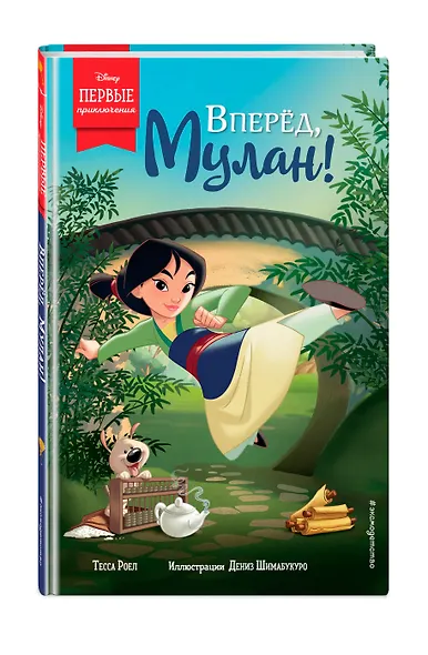 Вперёд, Мулан! - фото 3