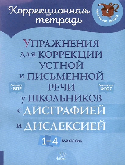 Упражнения для коррекции устной и письменной речи у школьников с дисграфией и дислексией. 1-4 классы - фото 1