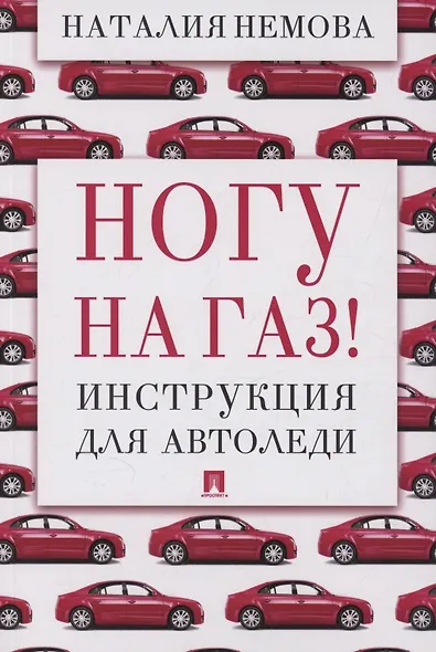 Ногу на газ! Инструкция для автоледи - фото 1