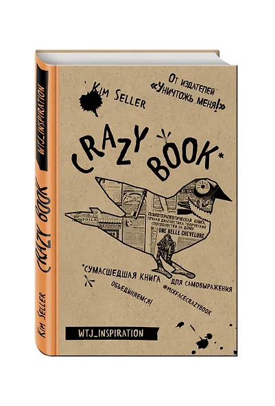 Crazy book. Сумасшедшая книга для самовыражения (крафтовая обложка) - фото 2