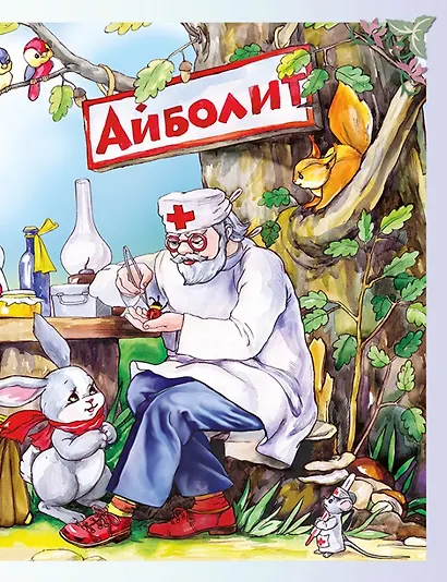 Все лучшие произведения для детей. 2–4 года - фото 8