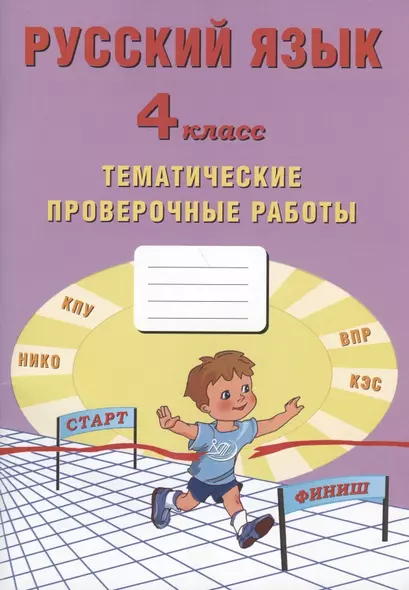 Русский язык. 4 класс. Тематические проверочные работы. Учебное пособие - фото 1