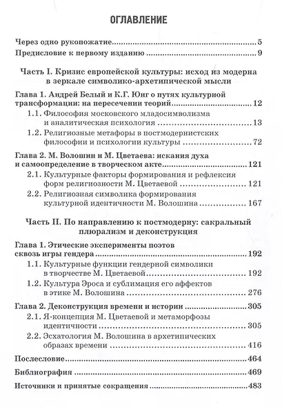 Волошин и Цветаева: от младосимволизма к постмодерну: Монография - фото 3