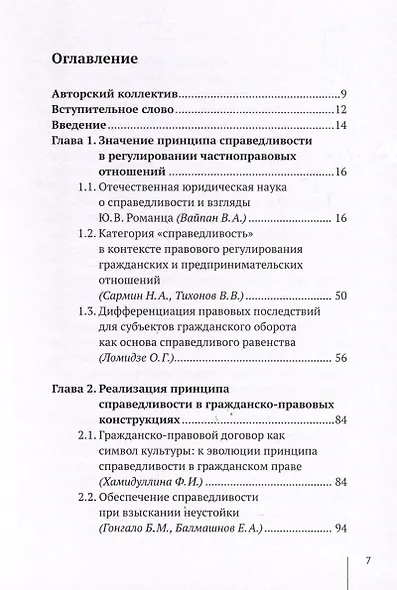Актуальные проблемы принципа справедливости в частном праве. Сборник статей к юбилею д.ю.н. Ю.В. Романца - фото 3