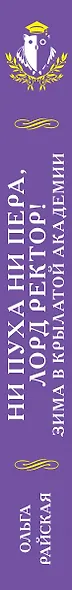 Ни пуха ни пера, лорд ректор! Зима в Крылатой академии - фото 5
