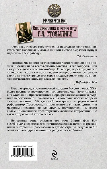 Воспоминания о моем отце П. А. Столыпине - фото 2