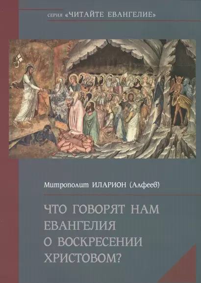 Что говорят нам Евангелия о Воскресение Христовом? - фото 1