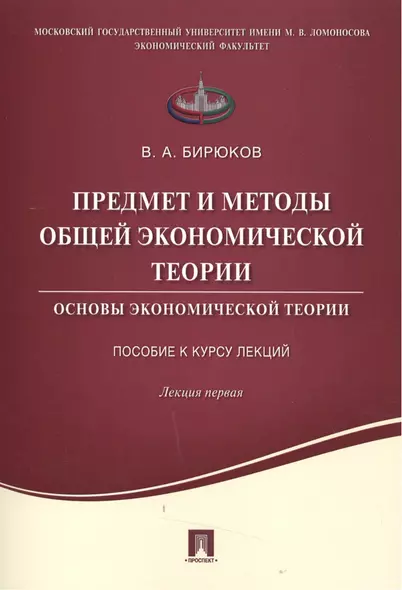 Предмет и методы общей экономической теории.Основы экономической теории.Пособие к курсу лекций.Лекци - фото 1